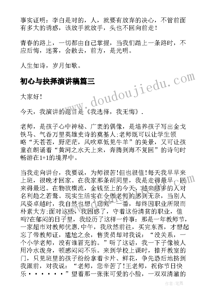 初心与抉择演讲稿(实用9篇)