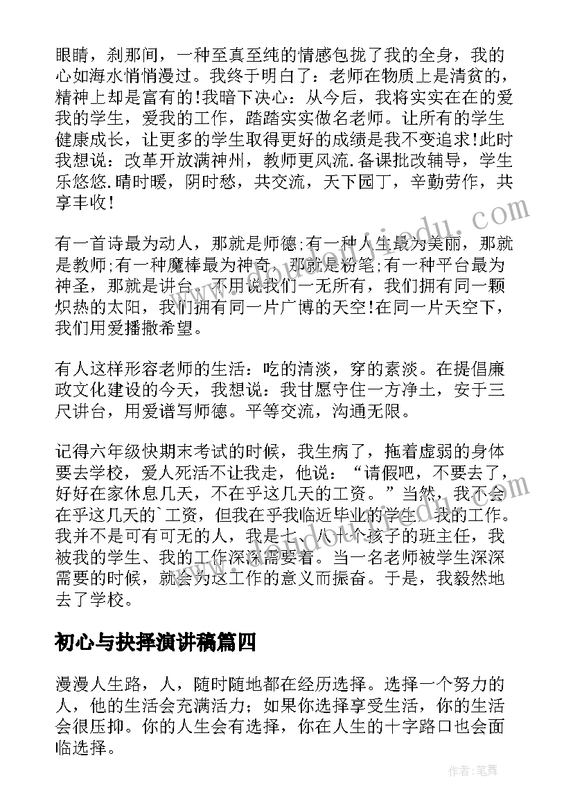 初心与抉择演讲稿(实用9篇)