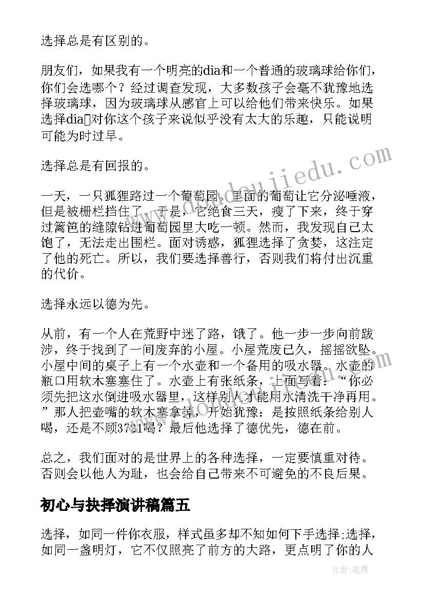 初心与抉择演讲稿(实用9篇)