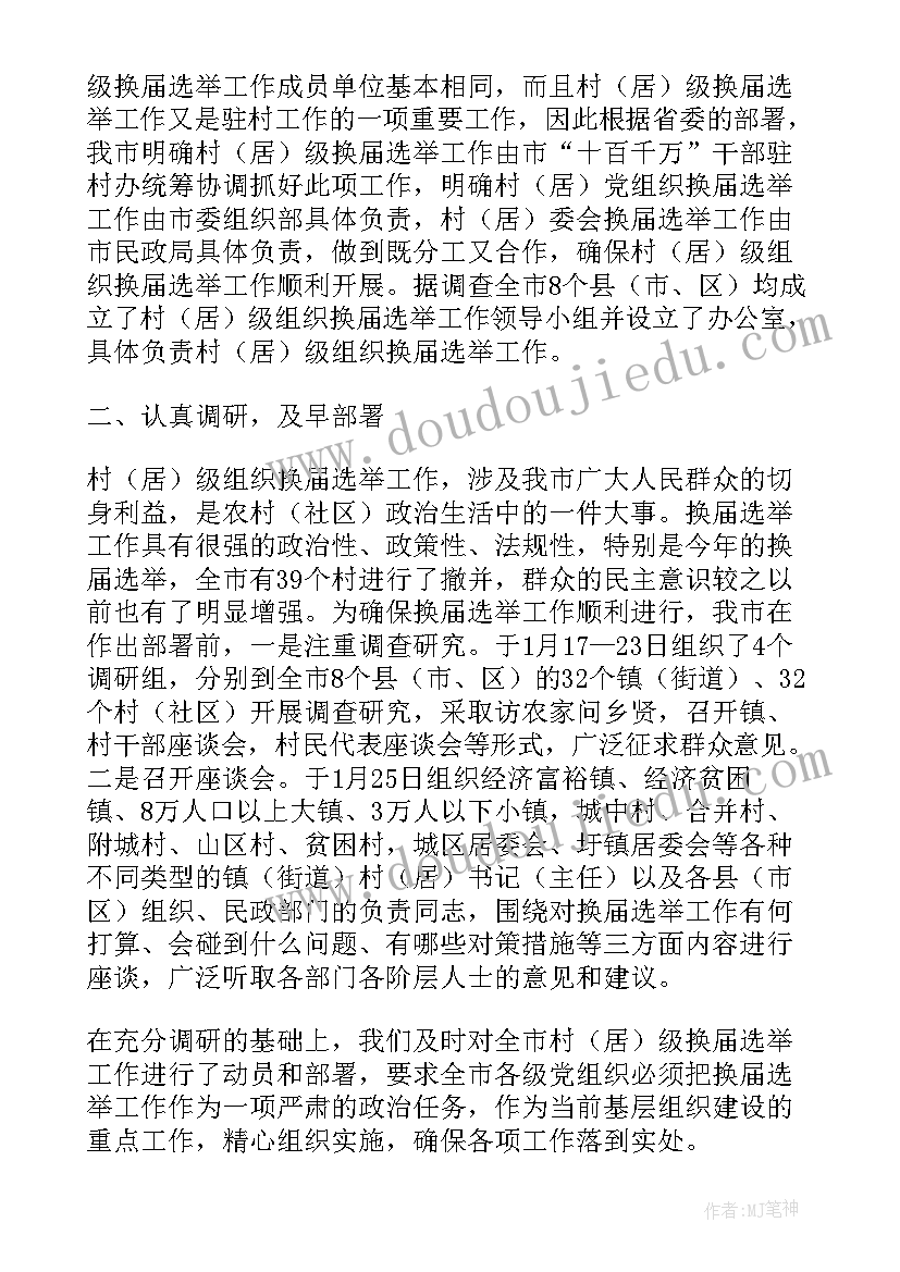 2023年工商联换届工作汇报 村级换届工作汇报(通用9篇)