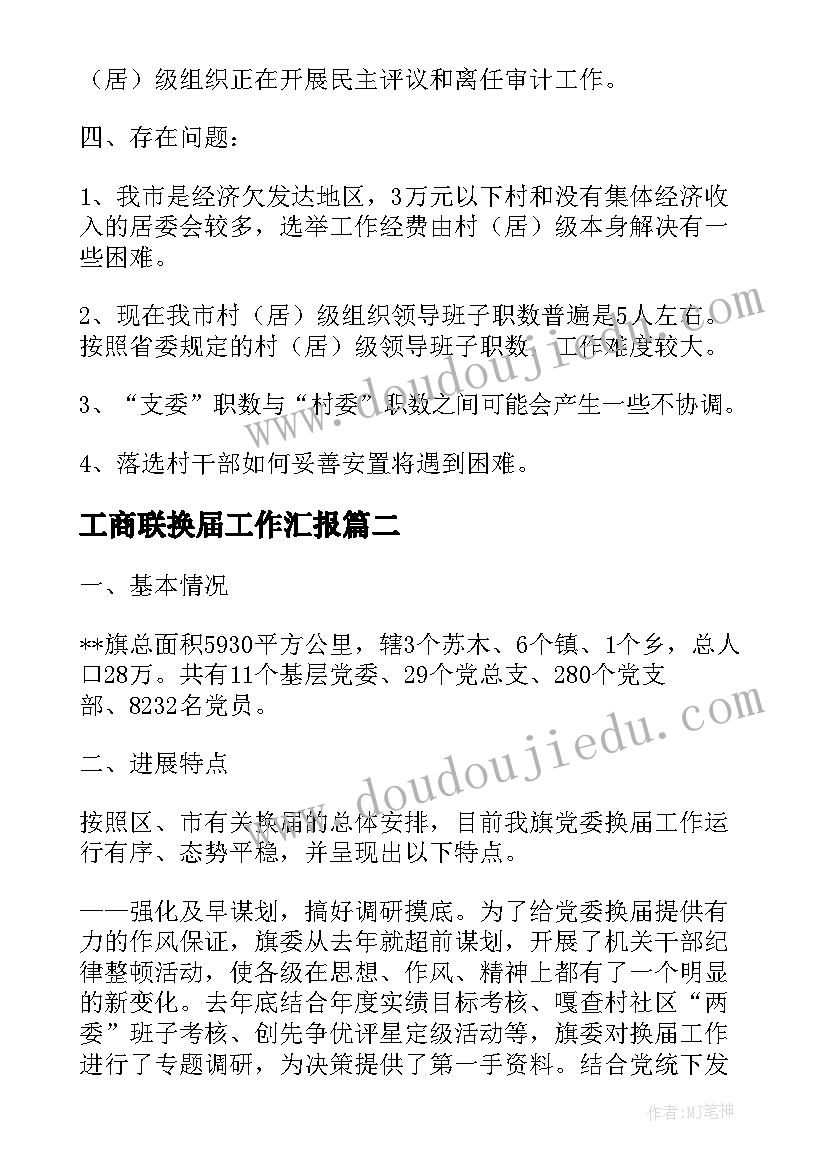 2023年工商联换届工作汇报 村级换届工作汇报(通用9篇)