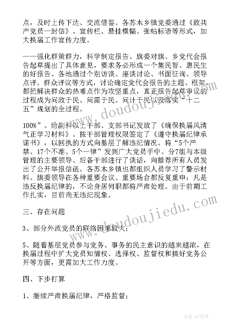 2023年工商联换届工作汇报 村级换届工作汇报(通用9篇)