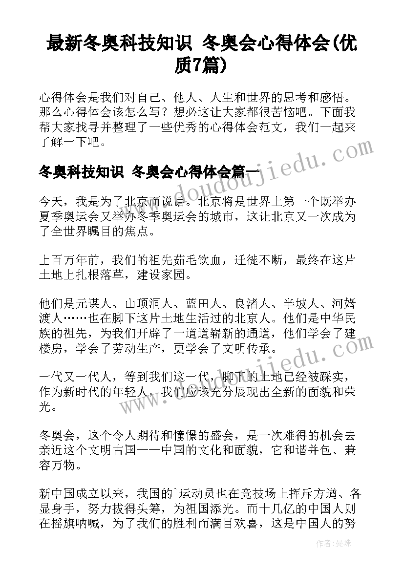 最新冬奥科技知识 冬奥会心得体会(优质7篇)