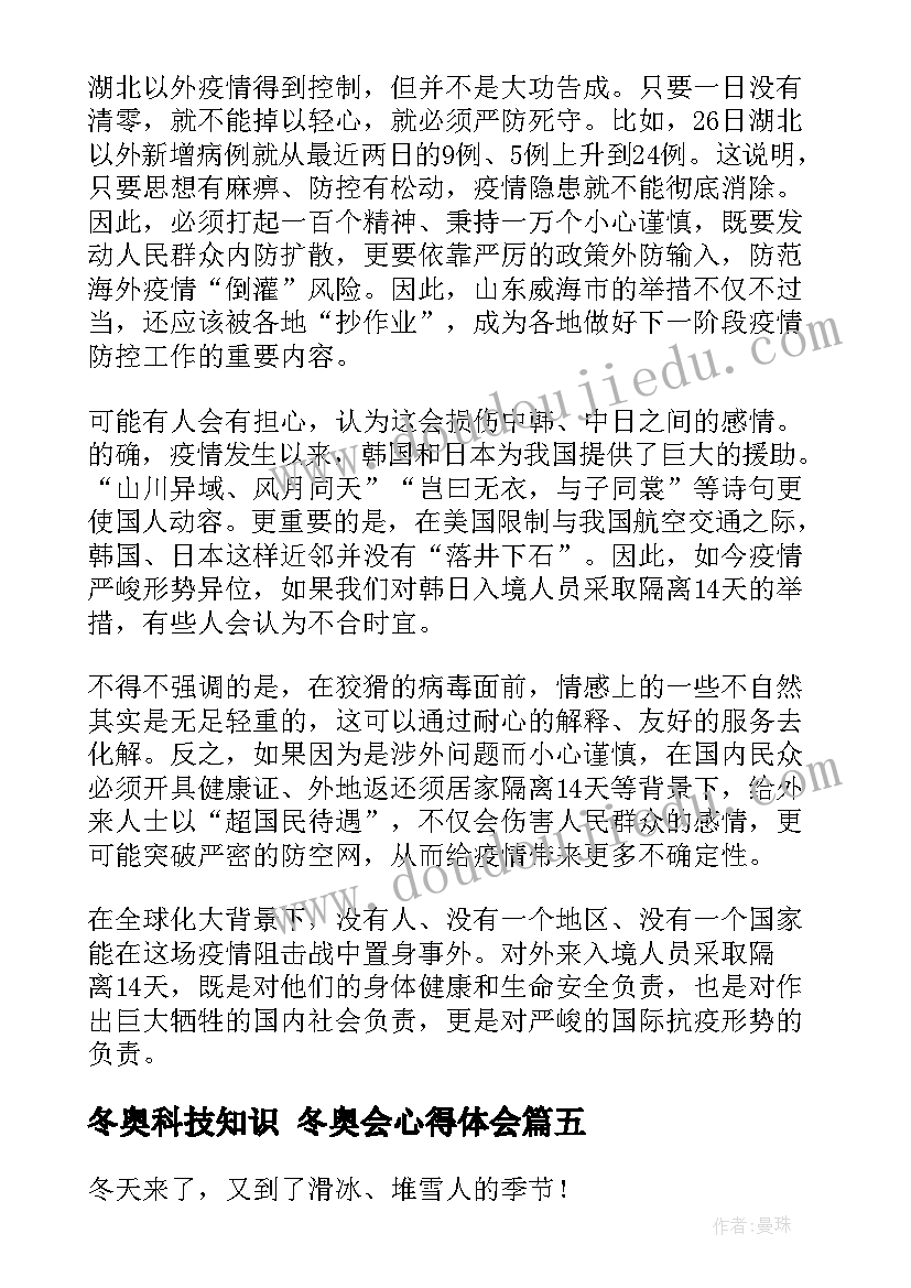 最新冬奥科技知识 冬奥会心得体会(优质7篇)