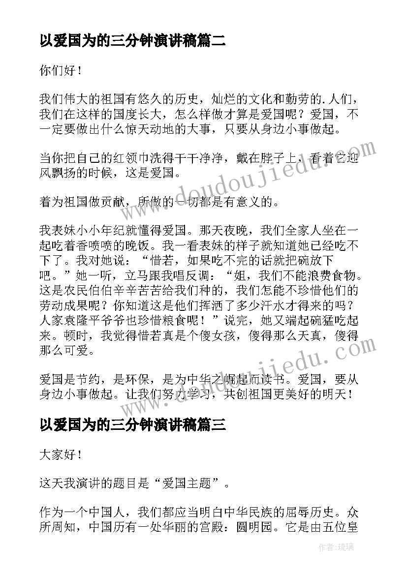 以爱国为的三分钟演讲稿(模板7篇)