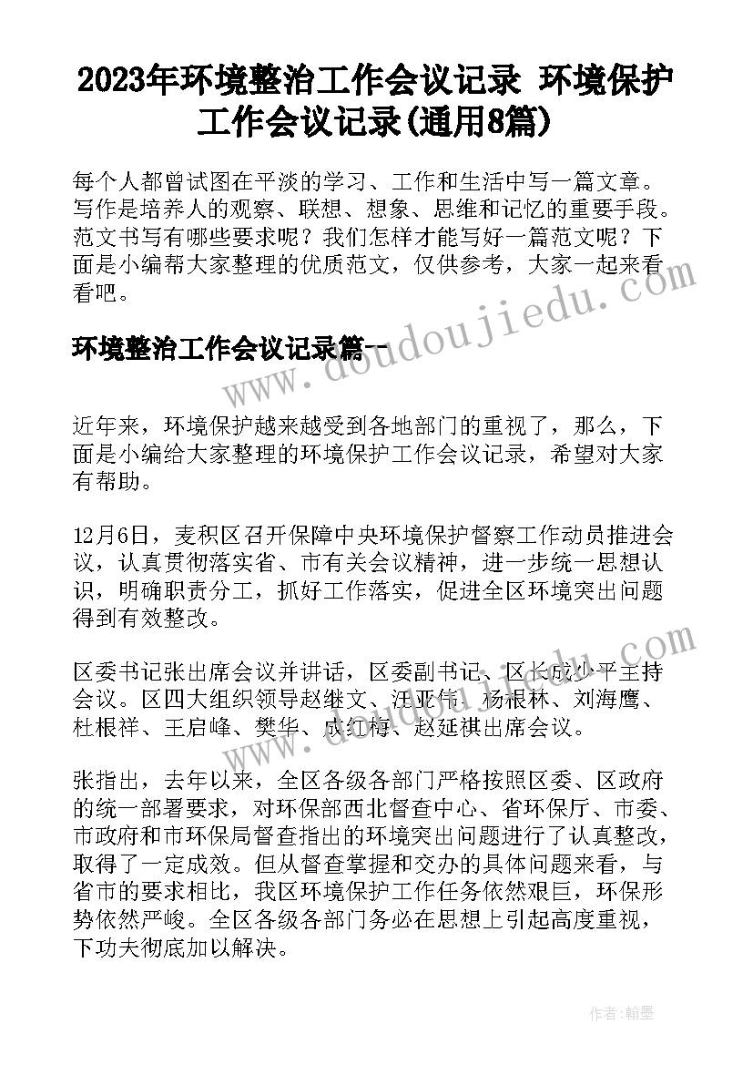 2023年环境整治工作会议记录 环境保护工作会议记录(通用8篇)