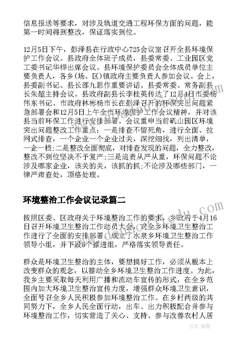 2023年环境整治工作会议记录 环境保护工作会议记录(通用8篇)