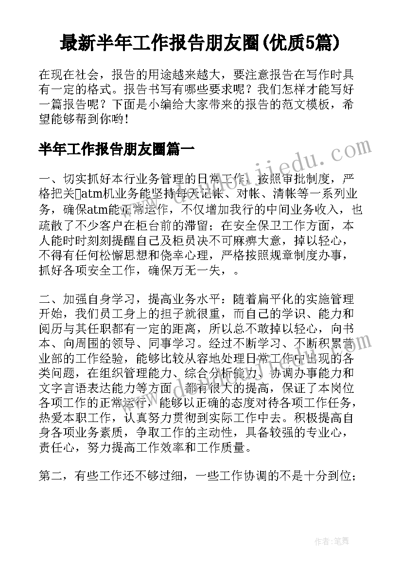 最新半年工作报告朋友圈(优质5篇)