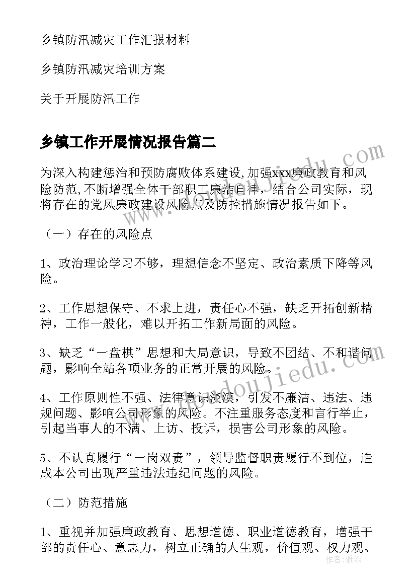 2023年乡镇工作开展情况报告(优秀9篇)