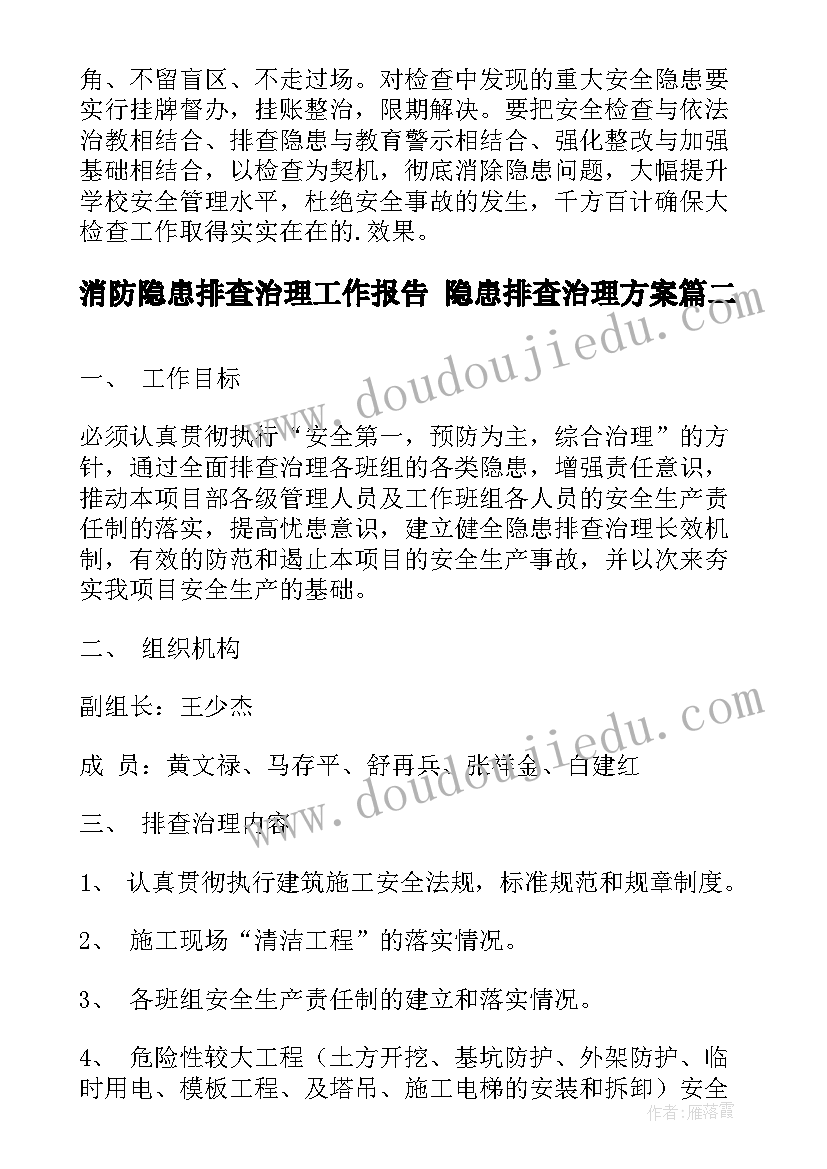 最新消防隐患排查治理工作报告 隐患排查治理方案(优秀7篇)