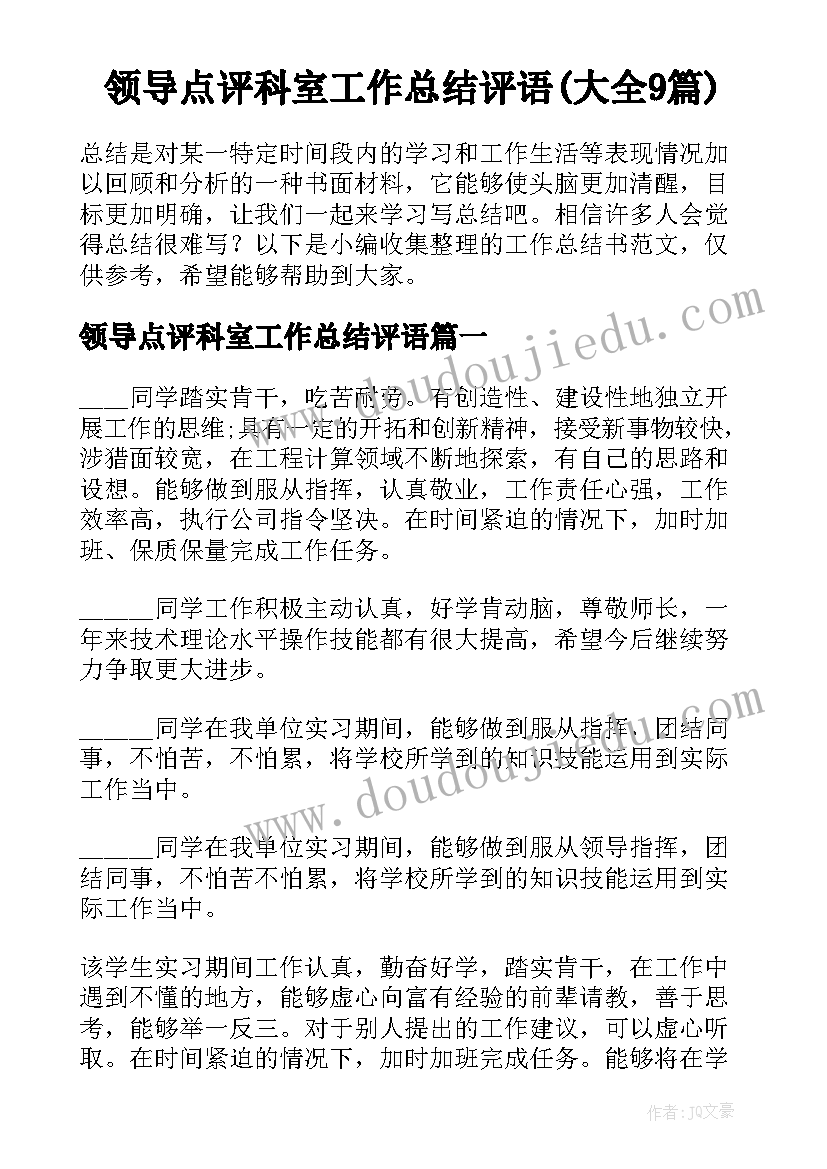 领导点评科室工作总结评语(大全9篇)