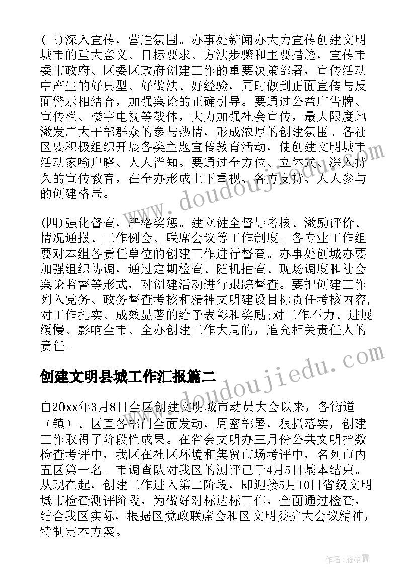 创建文明县城工作汇报(大全8篇)