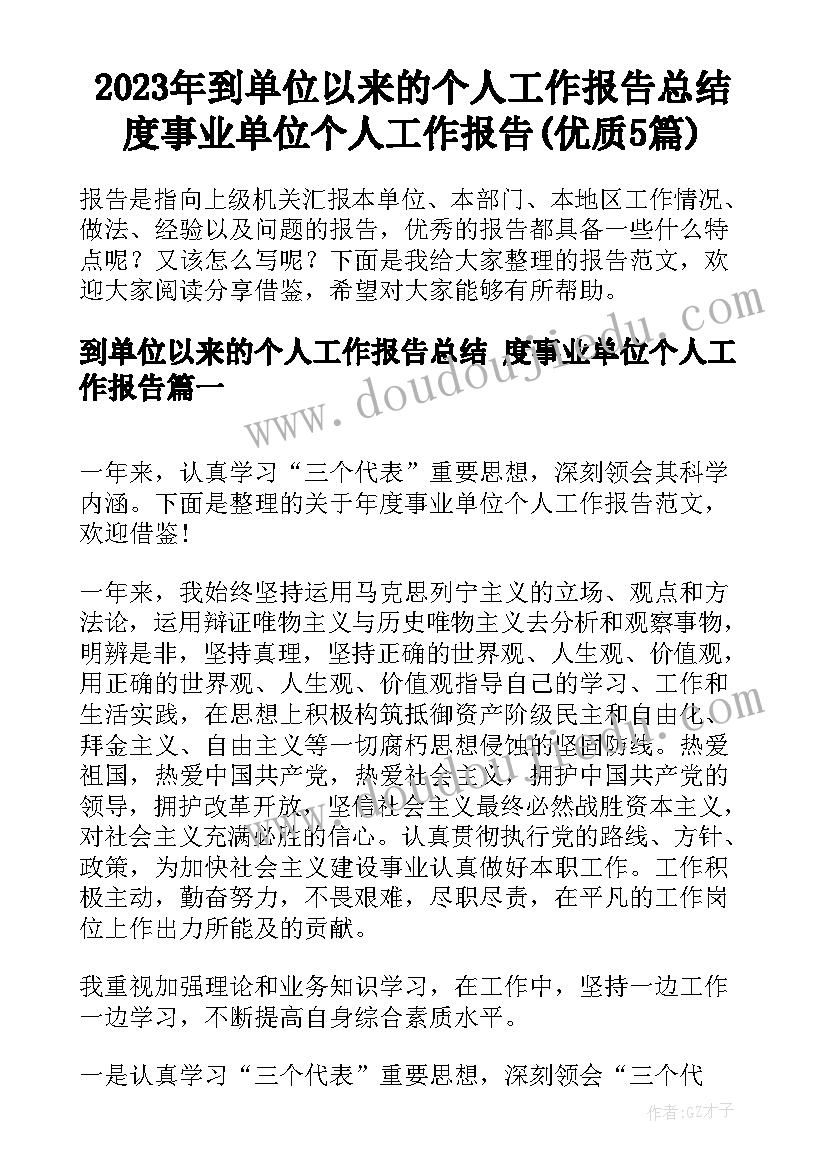 2023年到单位以来的个人工作报告总结 度事业单位个人工作报告(优质5篇)