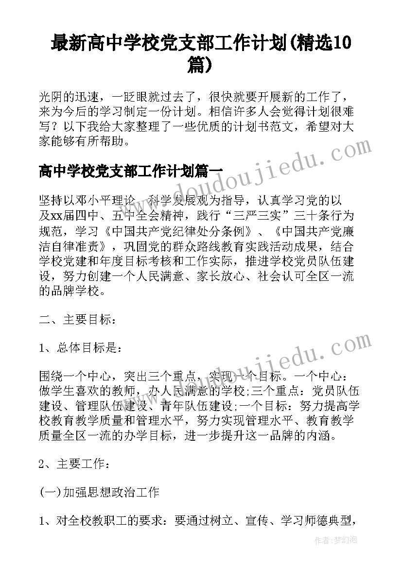 最新高中学校党支部工作计划(精选10篇)