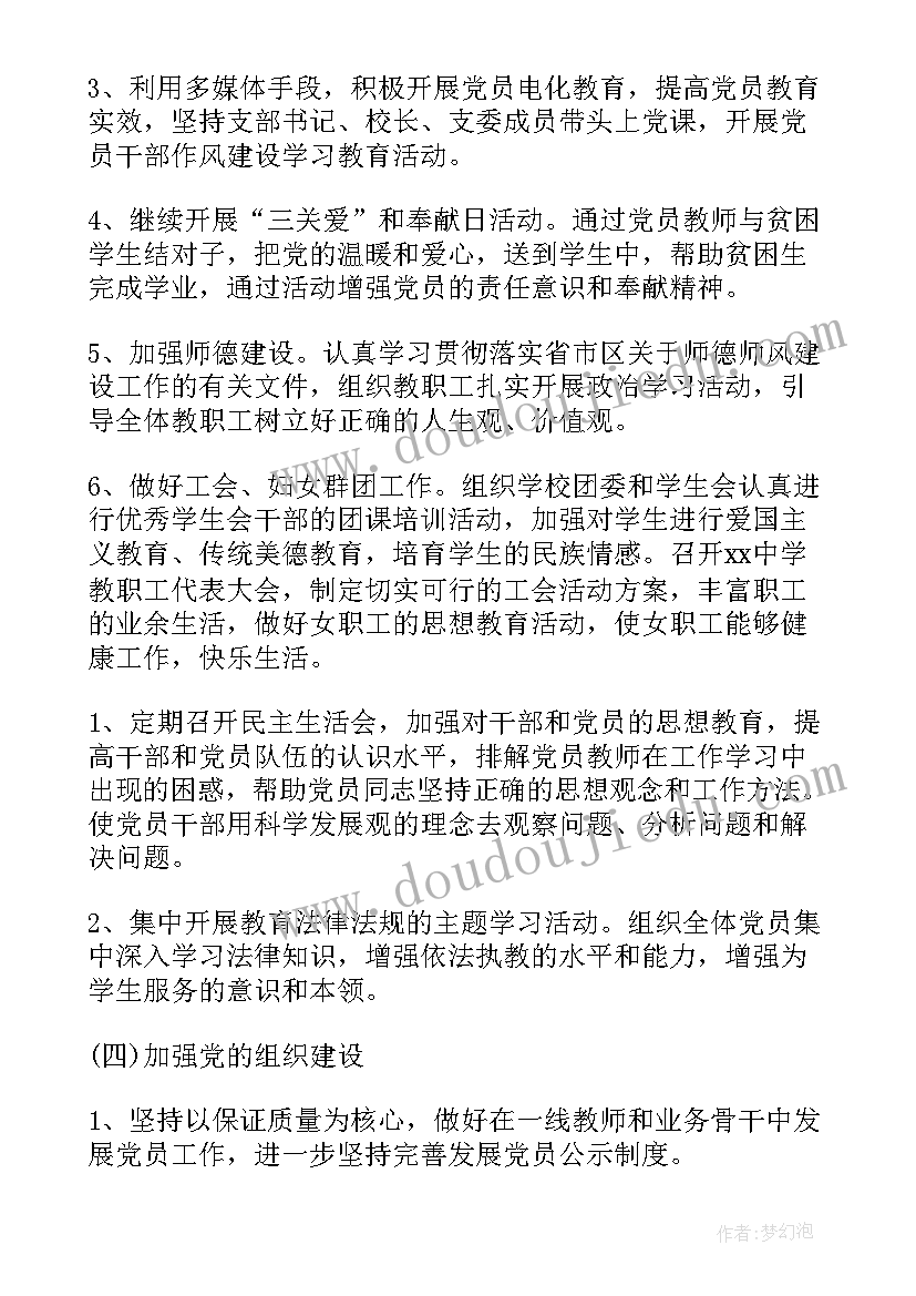 最新高中学校党支部工作计划(精选10篇)