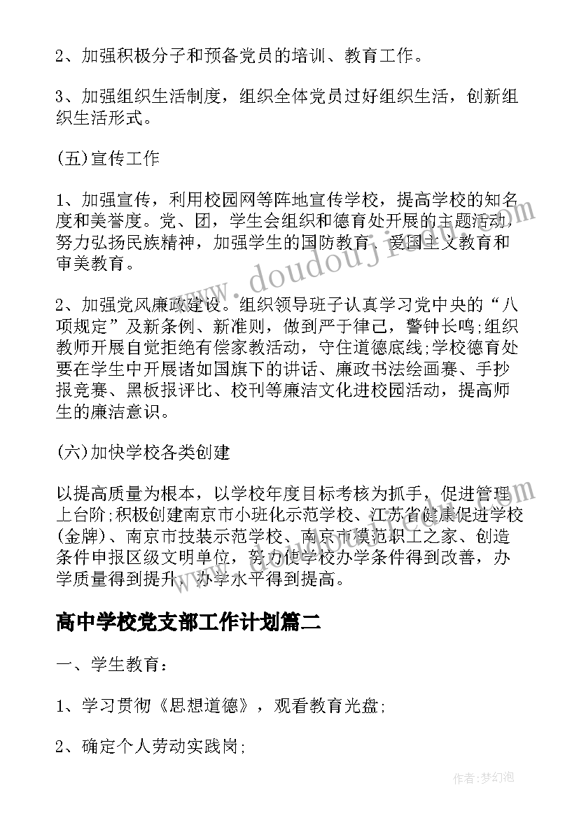 最新高中学校党支部工作计划(精选10篇)