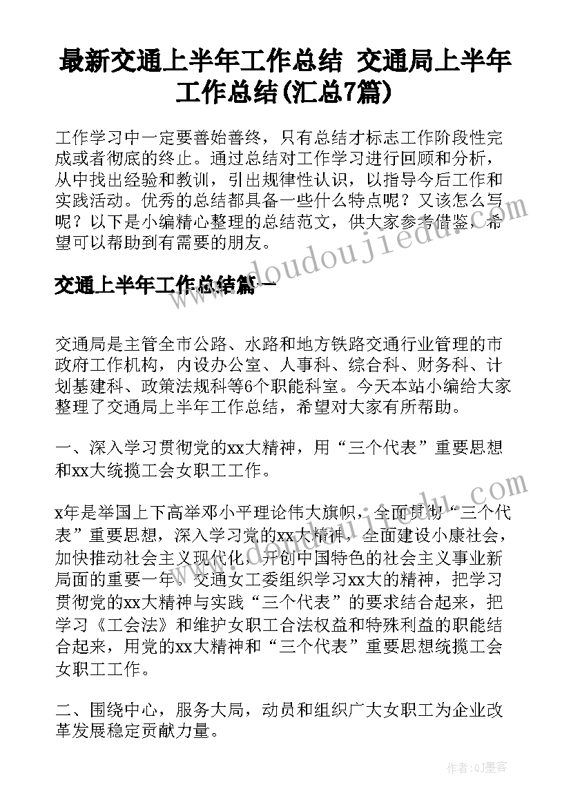 最新交通上半年工作总结 交通局上半年工作总结(汇总7篇)