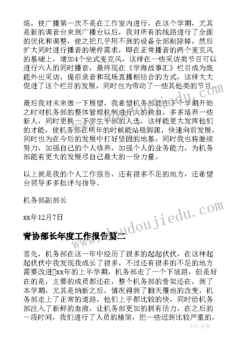 2023年青协部长年度工作报告(精选6篇)