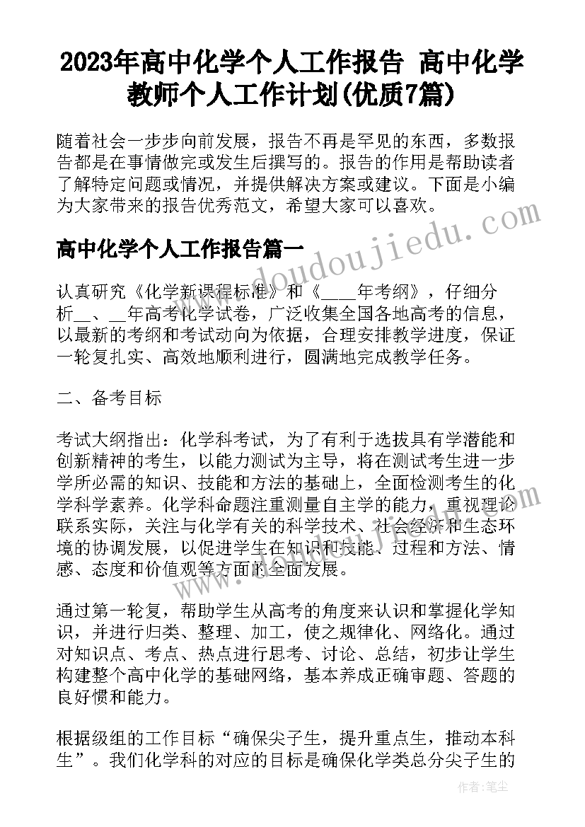 2023年高中化学个人工作报告 高中化学教师个人工作计划(优质7篇)