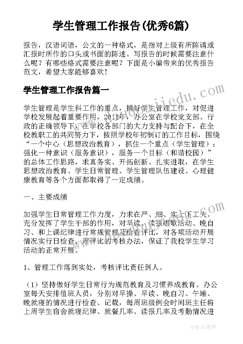 学生管理工作报告(优秀6篇)