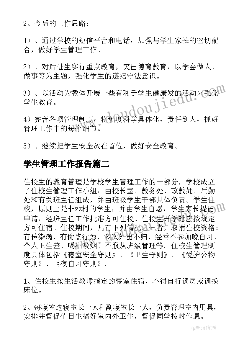 学生管理工作报告(优秀6篇)