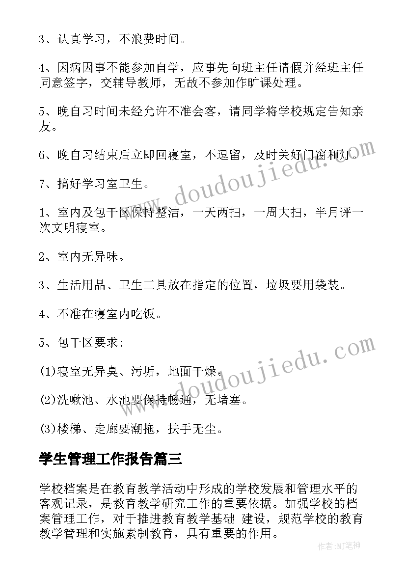 学生管理工作报告(优秀6篇)