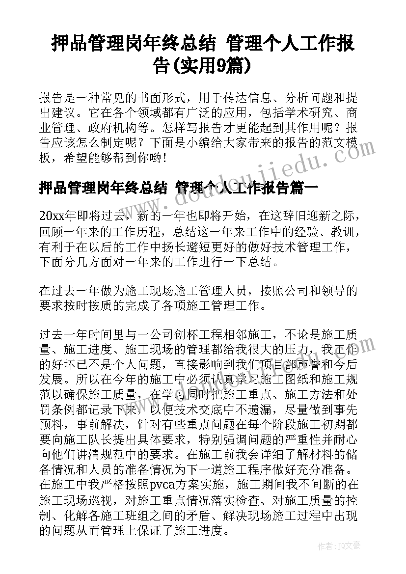 押品管理岗年终总结 管理个人工作报告(实用9篇)