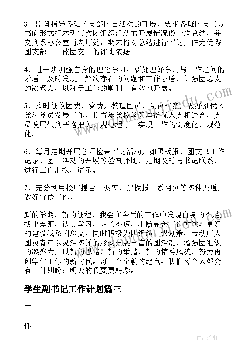 最新学生副书记工作计划(大全9篇)