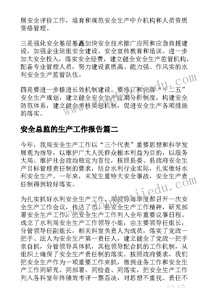 安全总监的生产工作报告(优质6篇)