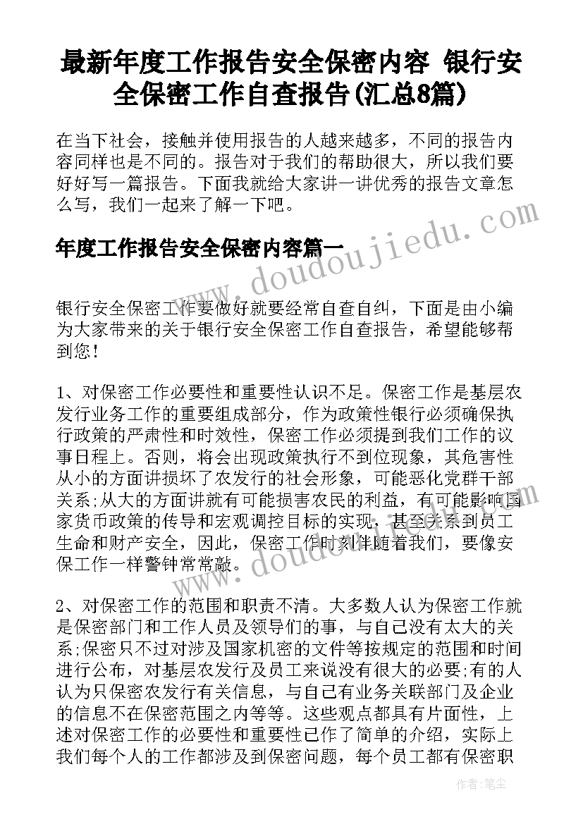 最新年度工作报告安全保密内容 银行安全保密工作自查报告(汇总8篇)