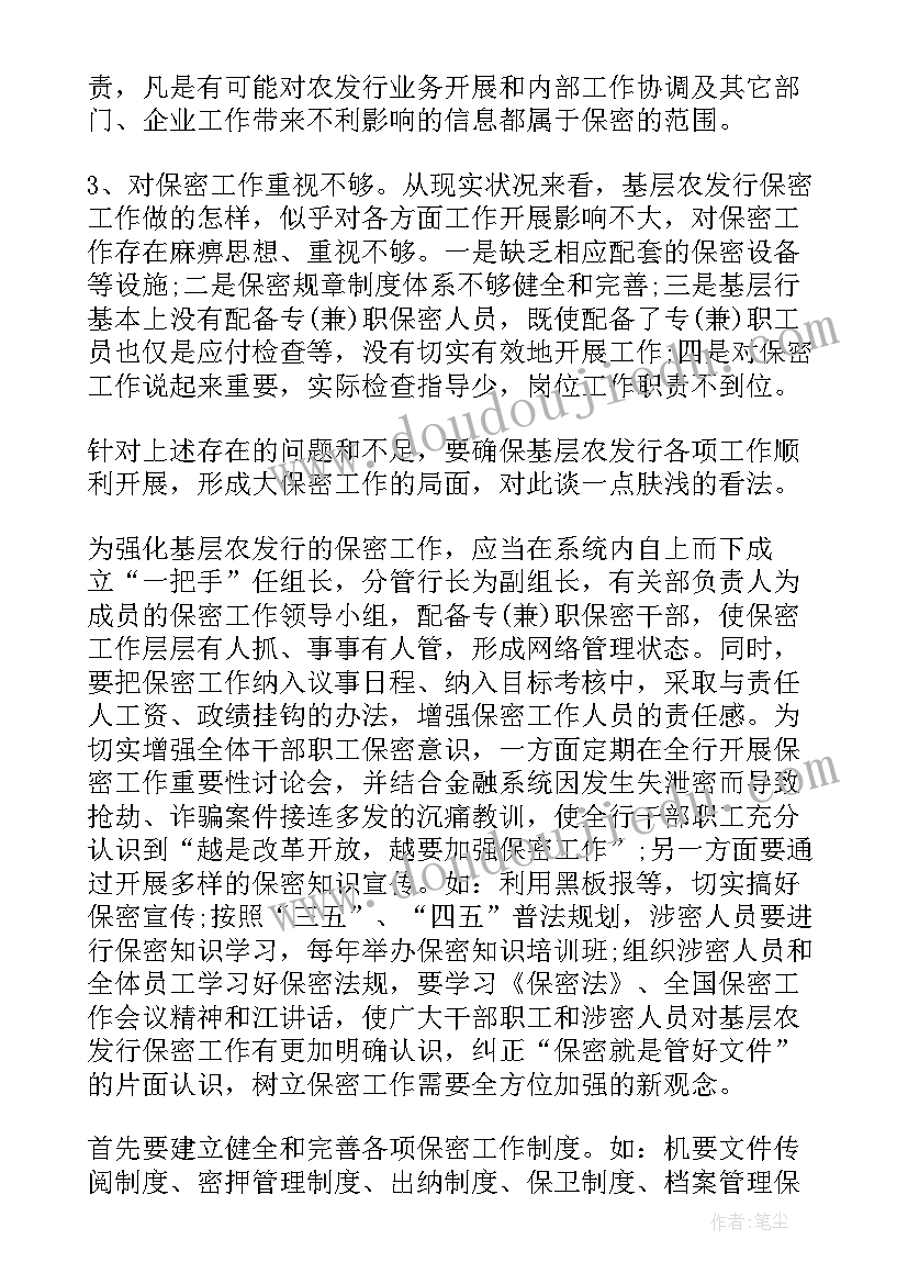 最新年度工作报告安全保密内容 银行安全保密工作自查报告(汇总8篇)