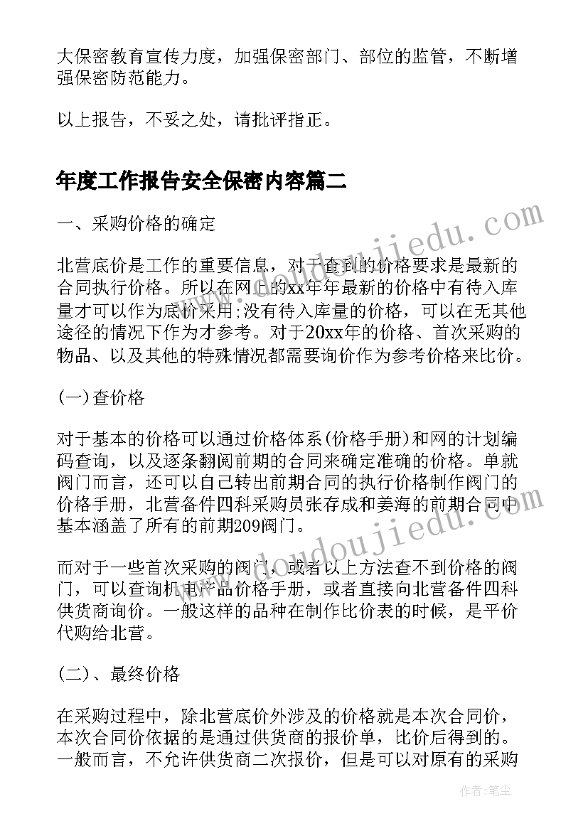 最新年度工作报告安全保密内容 银行安全保密工作自查报告(汇总8篇)