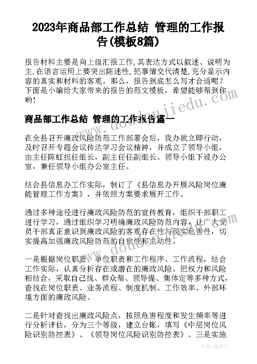 2023年商品部工作总结 管理的工作报告(模板8篇)