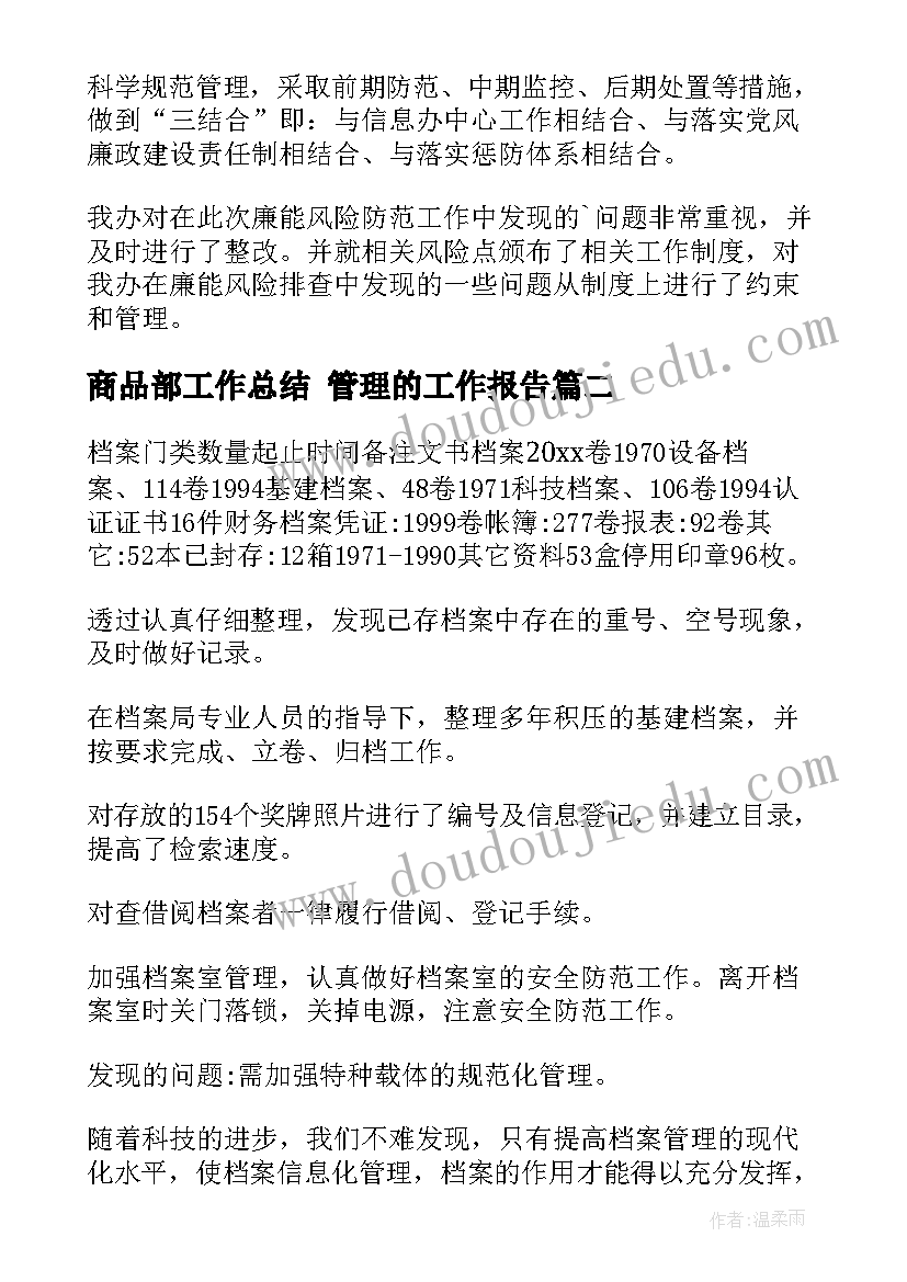 2023年商品部工作总结 管理的工作报告(模板8篇)