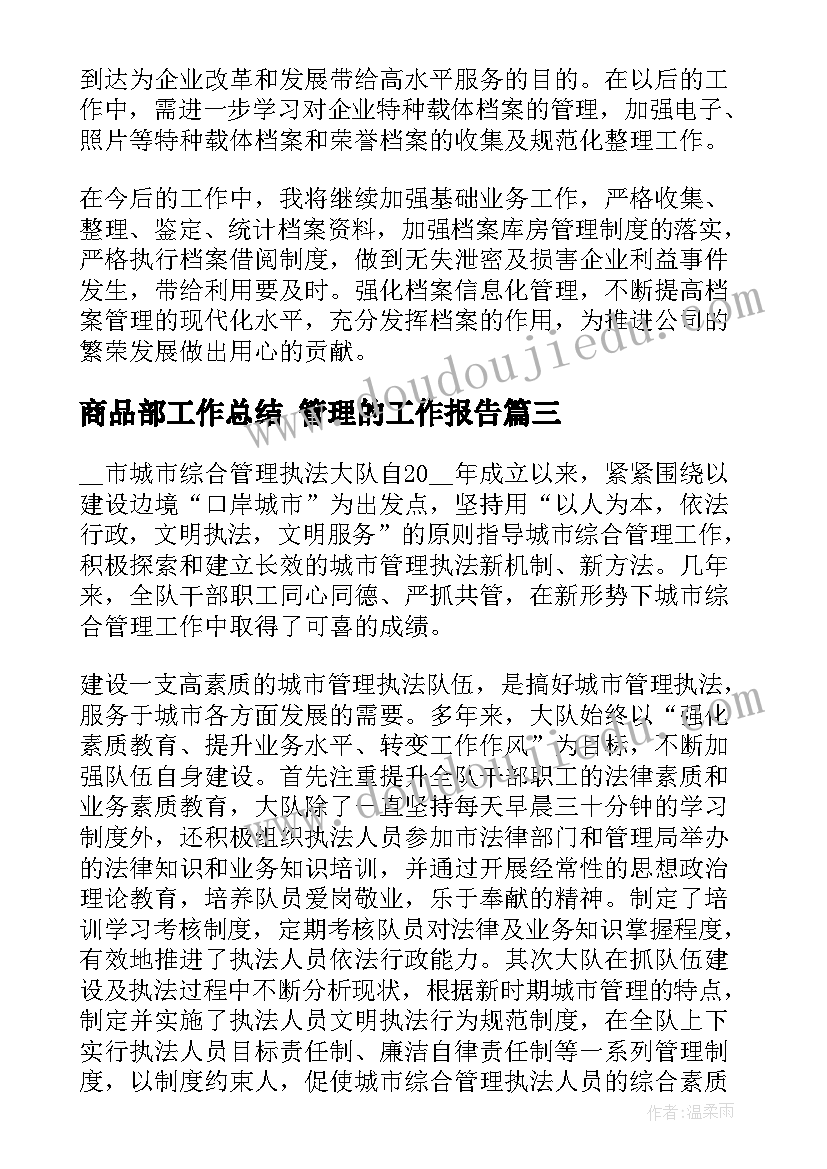 2023年商品部工作总结 管理的工作报告(模板8篇)