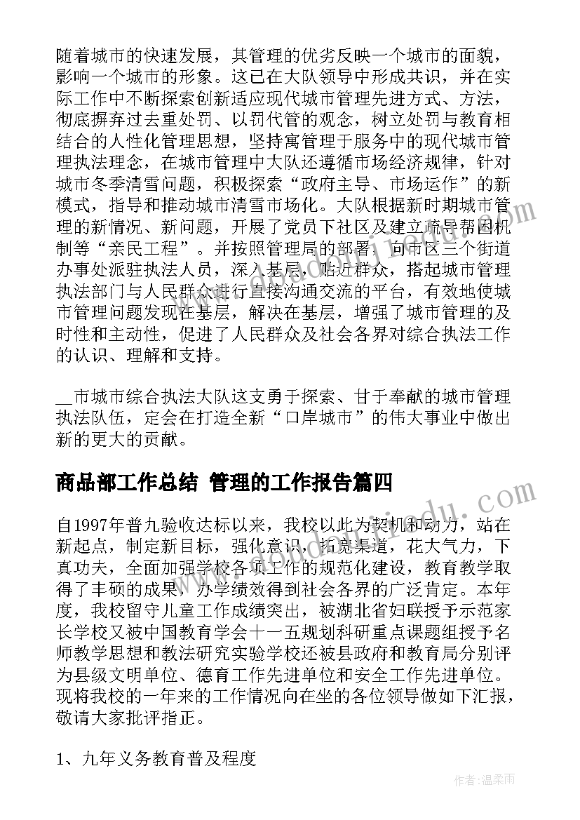 2023年商品部工作总结 管理的工作报告(模板8篇)