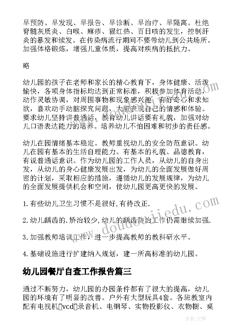 2023年幼儿园餐厅自查工作报告(精选6篇)