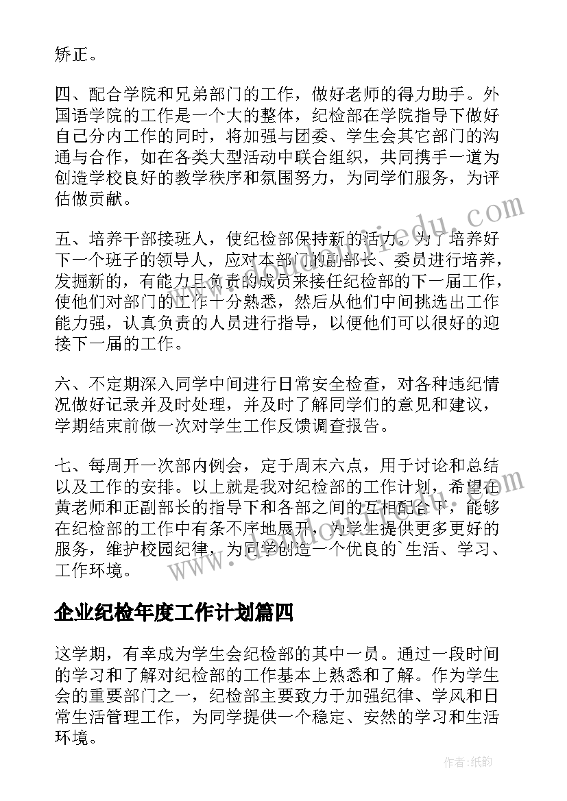 最新企业纪检年度工作计划 年度纪检工作计划(模板5篇)