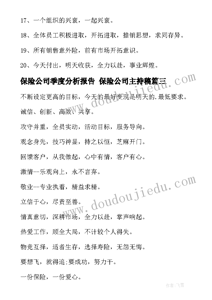 保险公司季度分析报告 保险公司主持稿(模板7篇)