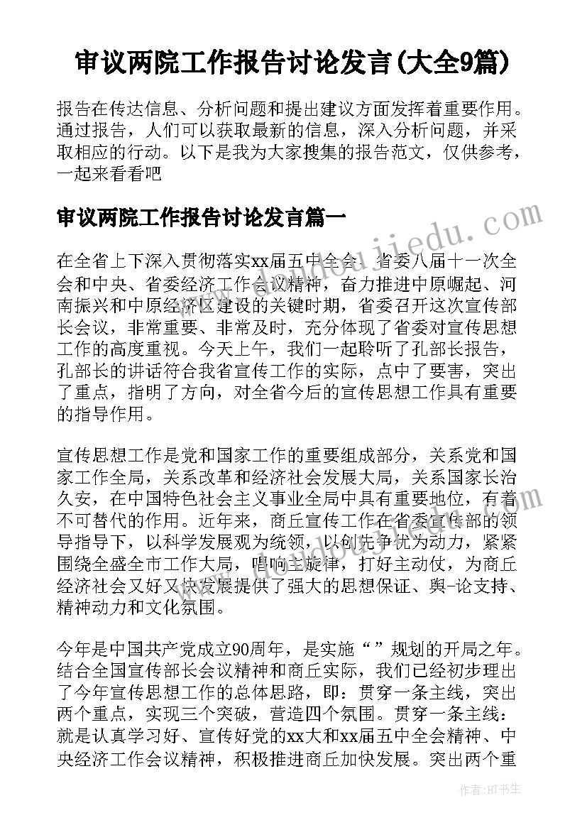 审议两院工作报告讨论发言(大全9篇)