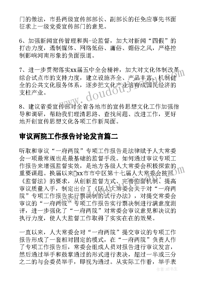 审议两院工作报告讨论发言(大全9篇)