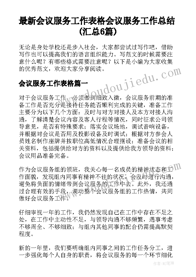 最新会议服务工作表格 会议服务工作总结(汇总6篇)