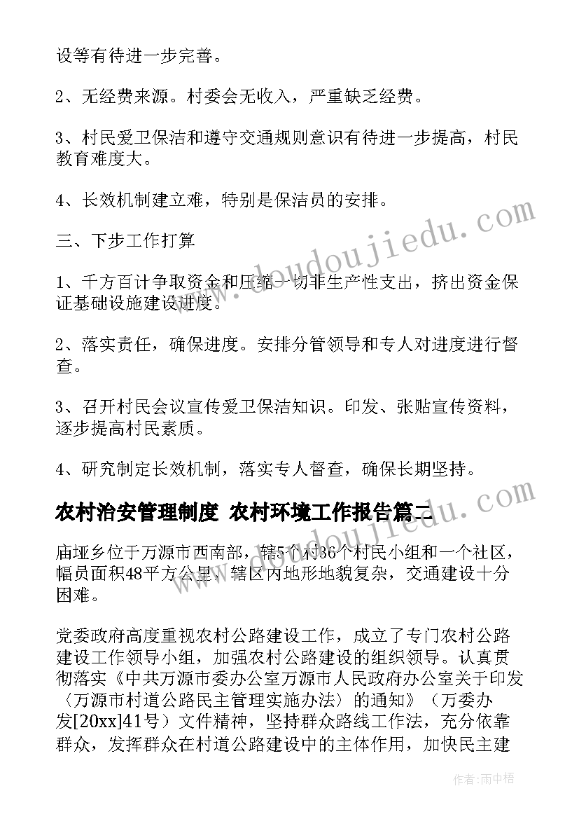 2023年农村治安管理制度 农村环境工作报告(实用9篇)