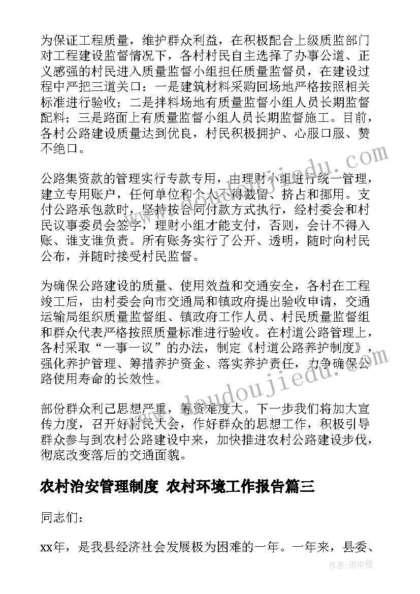 2023年农村治安管理制度 农村环境工作报告(实用9篇)