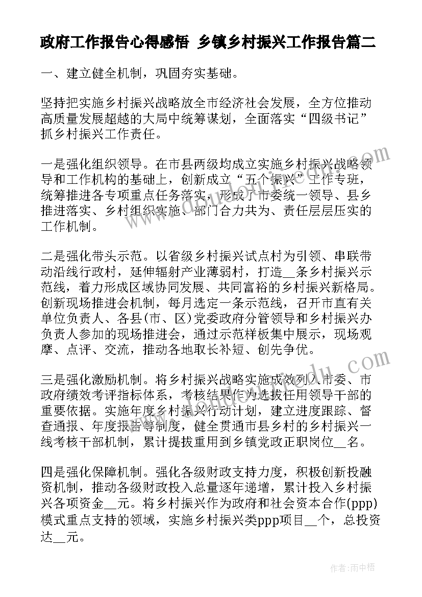 政府工作报告心得感悟 乡镇乡村振兴工作报告(实用9篇)