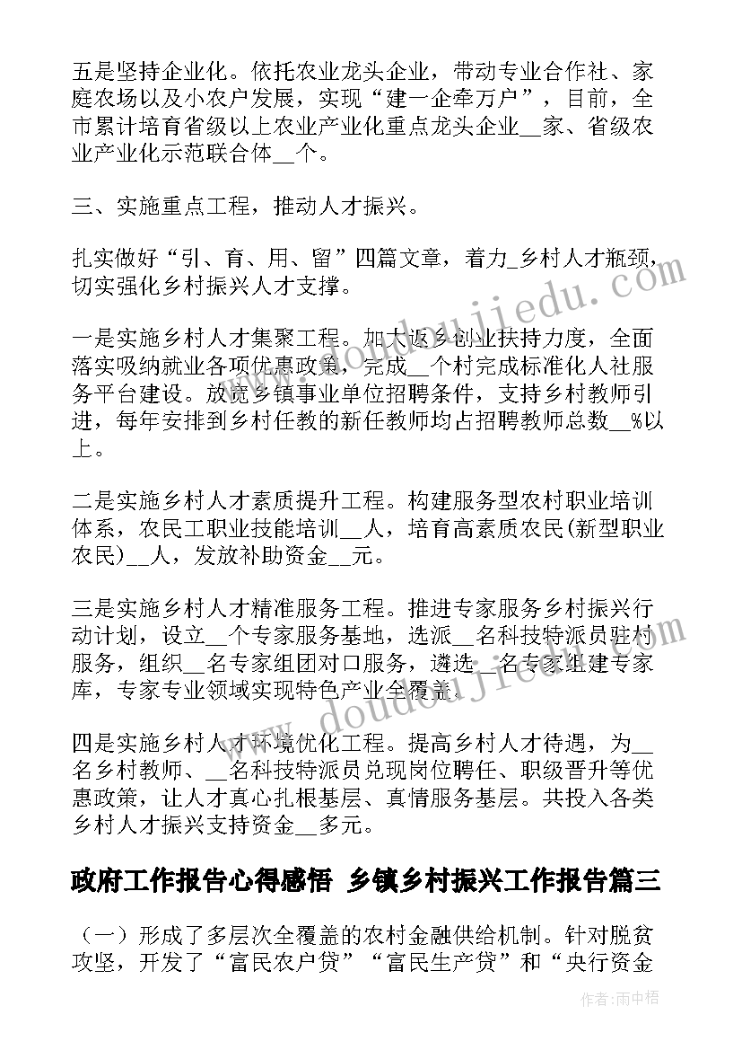 政府工作报告心得感悟 乡镇乡村振兴工作报告(实用9篇)