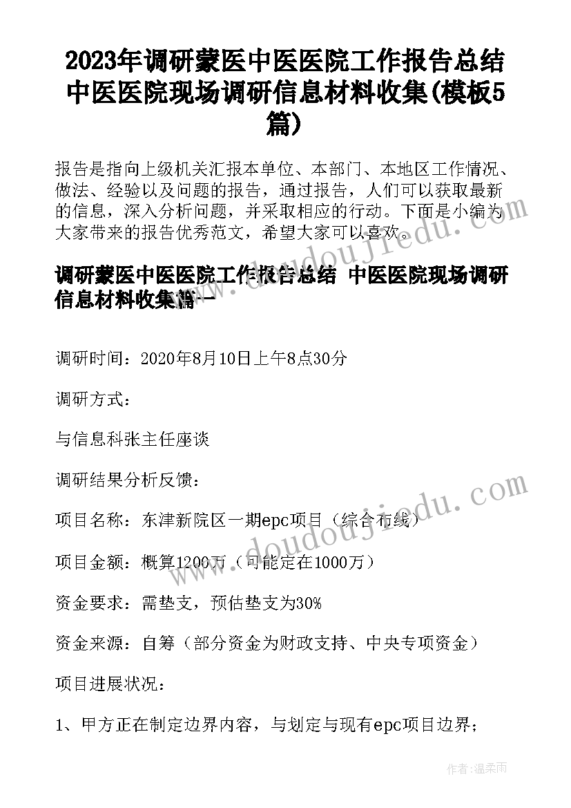 2023年调研蒙医中医医院工作报告总结 中医医院现场调研信息材料收集(模板5篇)