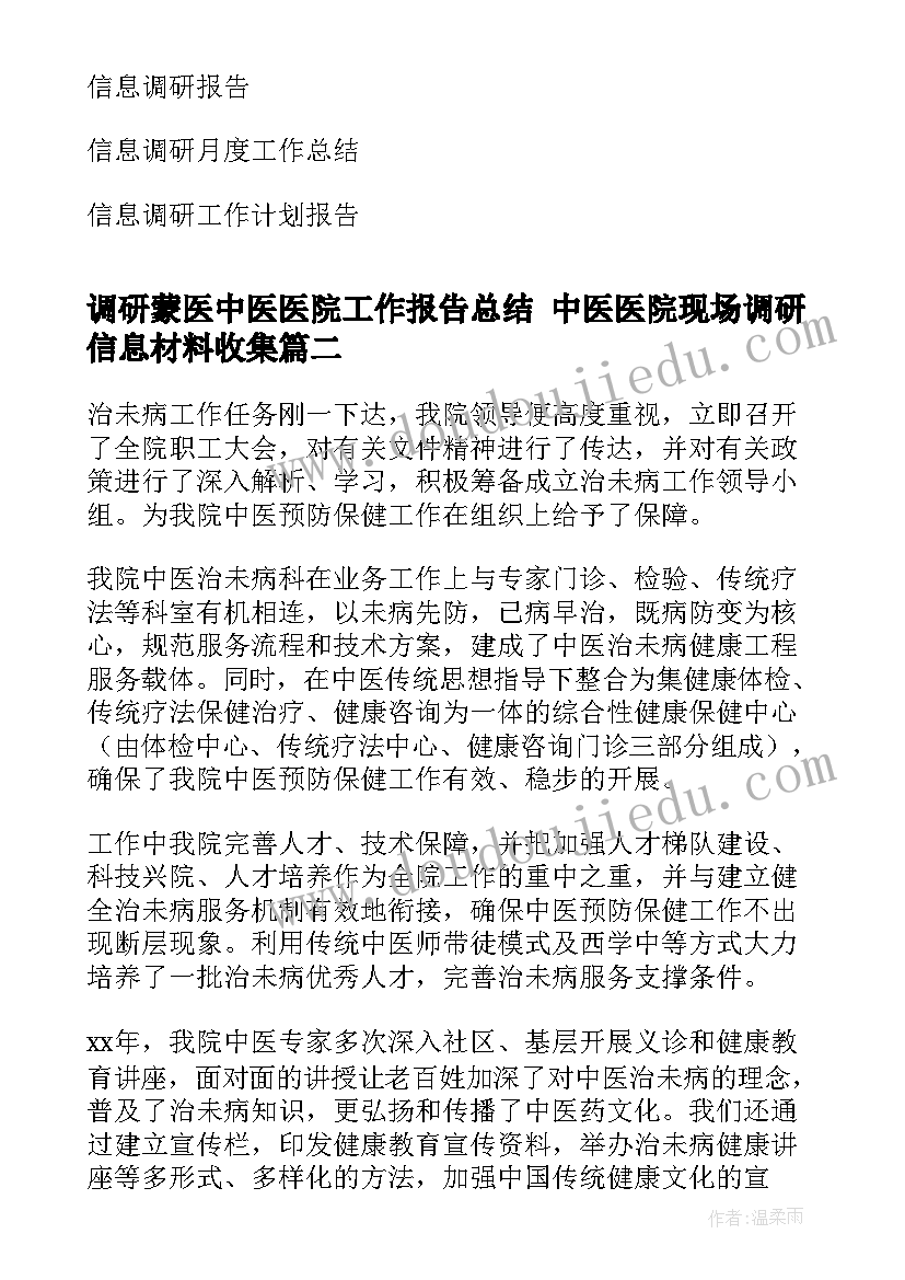 2023年调研蒙医中医医院工作报告总结 中医医院现场调研信息材料收集(模板5篇)