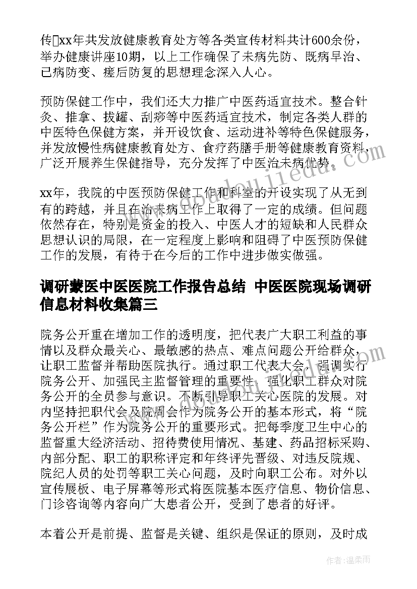 2023年调研蒙医中医医院工作报告总结 中医医院现场调研信息材料收集(模板5篇)