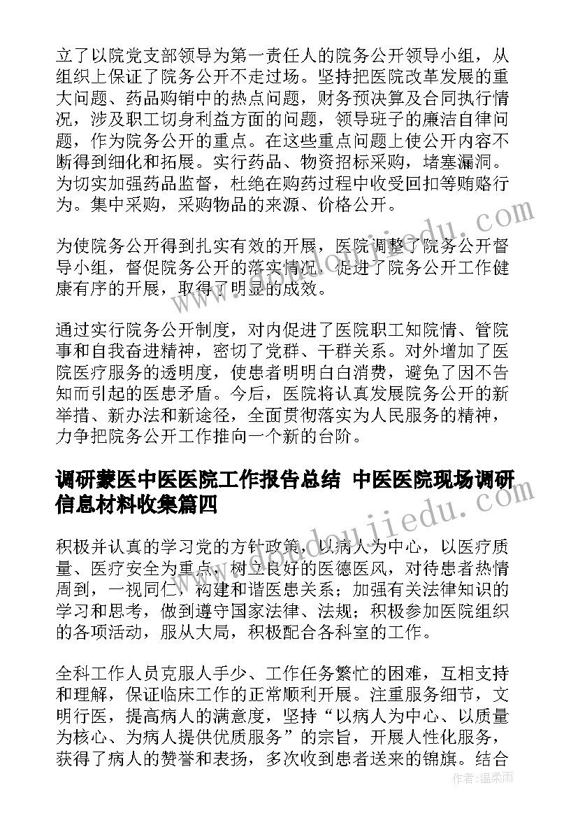 2023年调研蒙医中医医院工作报告总结 中医医院现场调研信息材料收集(模板5篇)